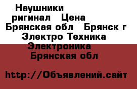 Наушники beats solo 2. Oригинал › Цена ­ 7 000 - Брянская обл., Брянск г. Электро-Техника » Электроника   . Брянская обл.